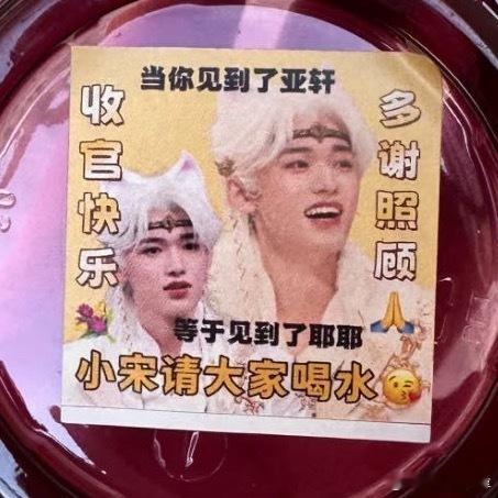 宋亚轩收官请大家喝水王牌对王牌​​​