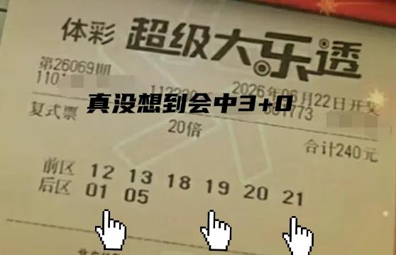 真没想到，这张20倍复式票还中了3+0，就像双色球一样拿下了福运奖，真的有趣！这