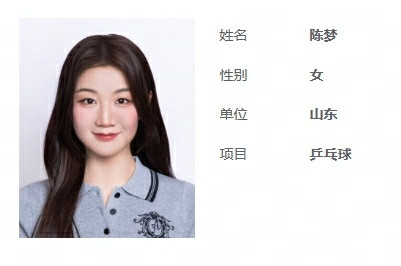 陈梦全运会报项陈梦全运会证件照这个陈梦真的爱了~十五运会官网信息显示，乒乓球项