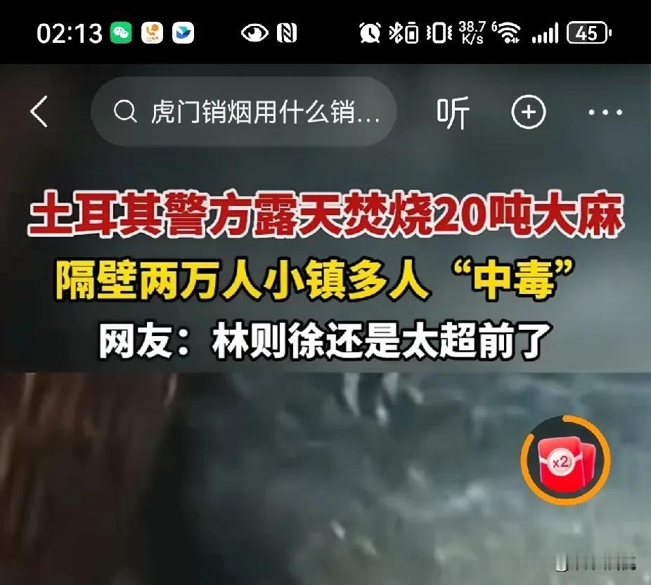 土耳其警方露天焚烧大麻，导致多人“中毒”，解开了我对林则徐虎门销烟的误解。我