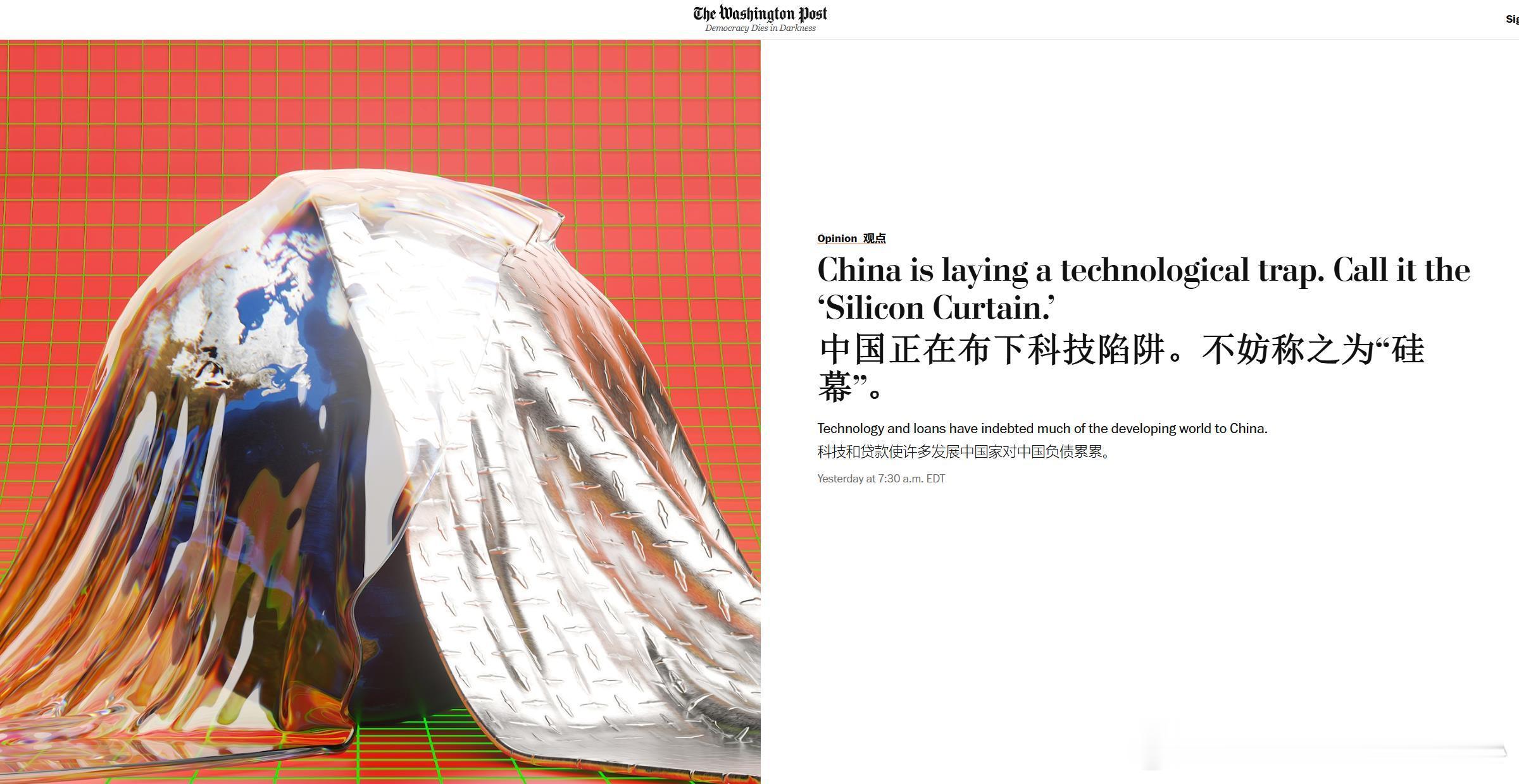 《华盛顿邮报》刚刚发了一篇文章，作者抛出一个名为“硅幕”的新概念，试图将中国在5
