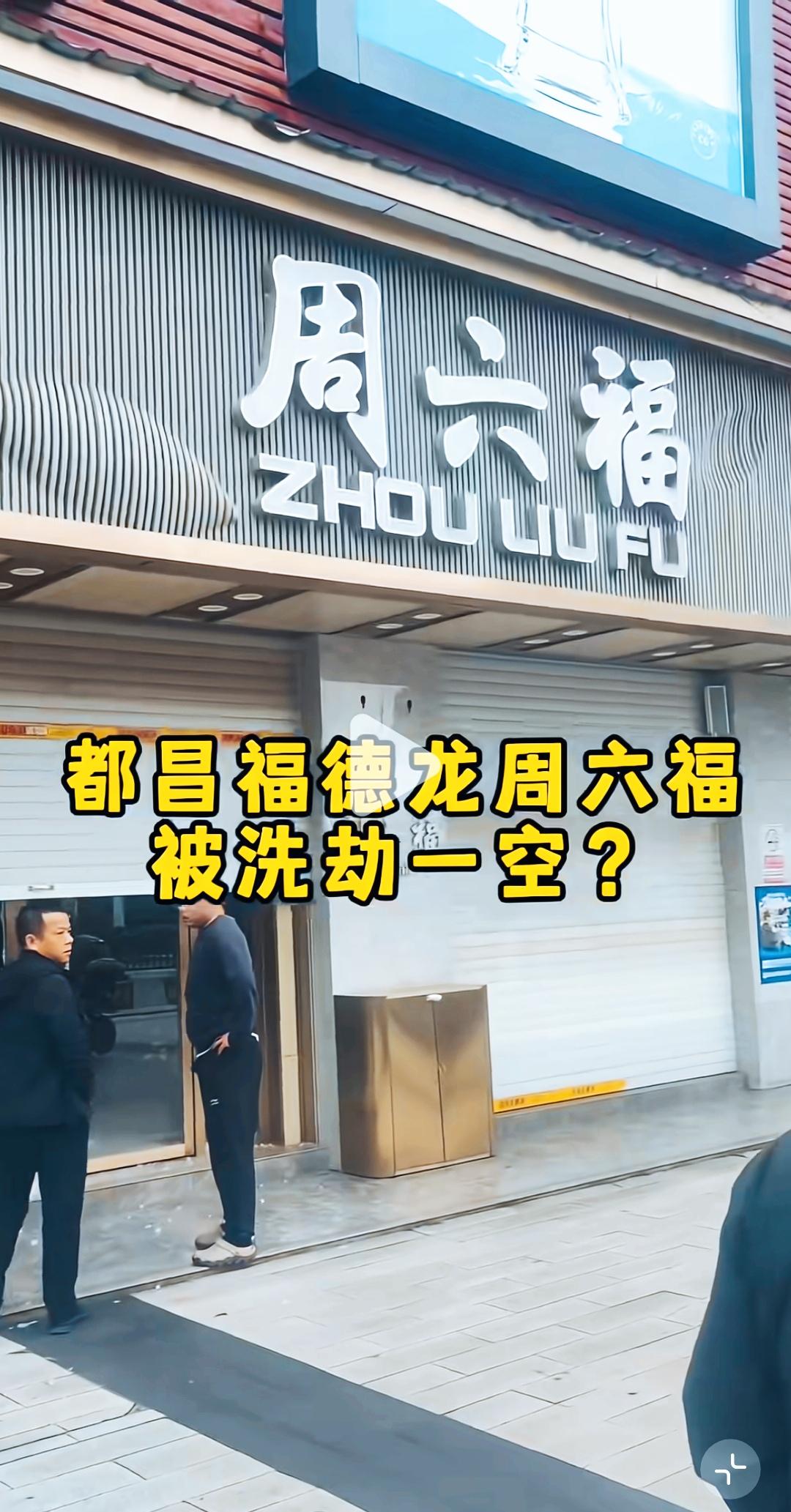 江西周六福金店被洗劫一空，损失惨重江西都昌有个周六福金店凌晨被洗劫了，小偷是