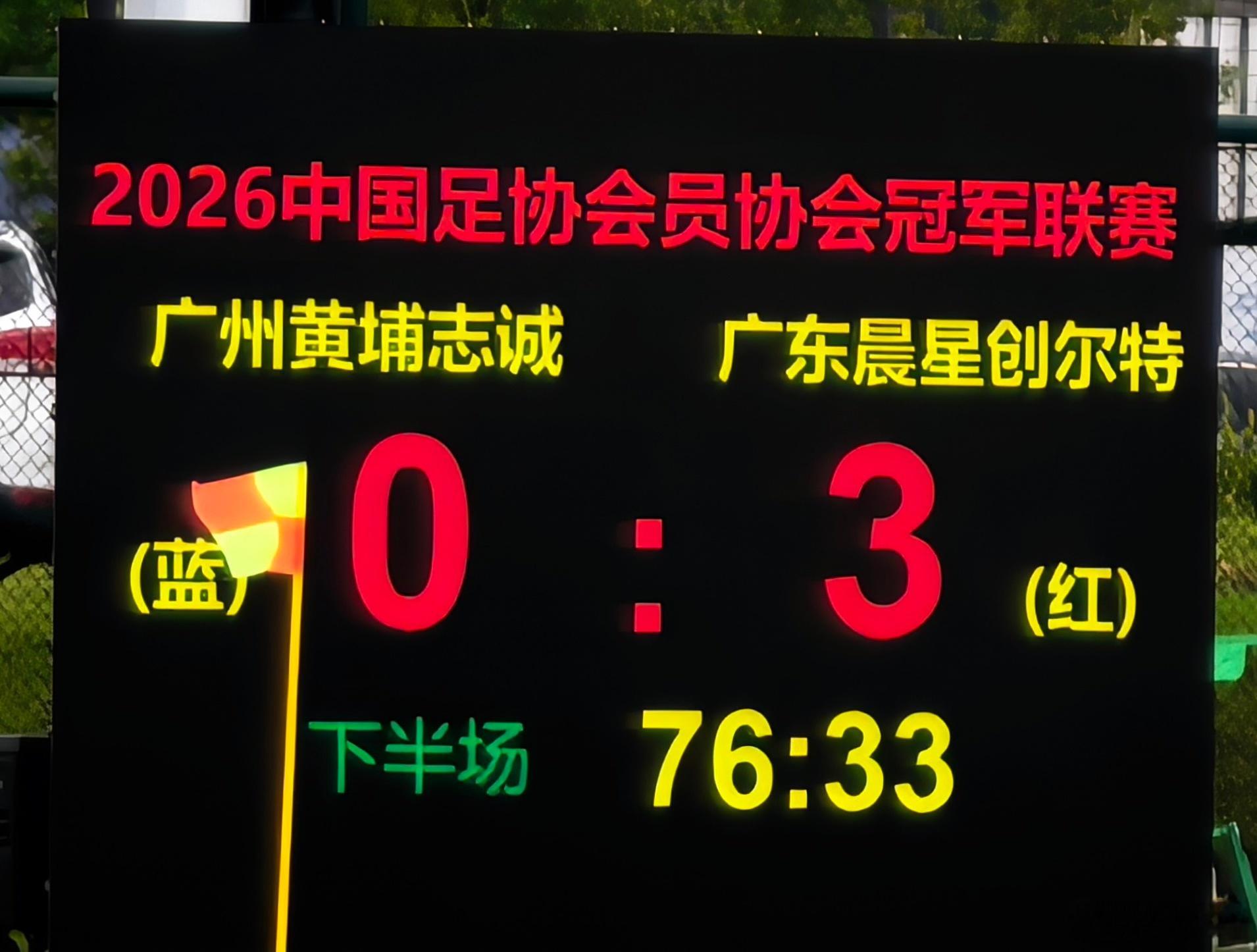 中冠联赛恭喜广东晨星创尔特取得中冠总决赛首胜，这场对阵大区赛赢过的对手广州黄埔