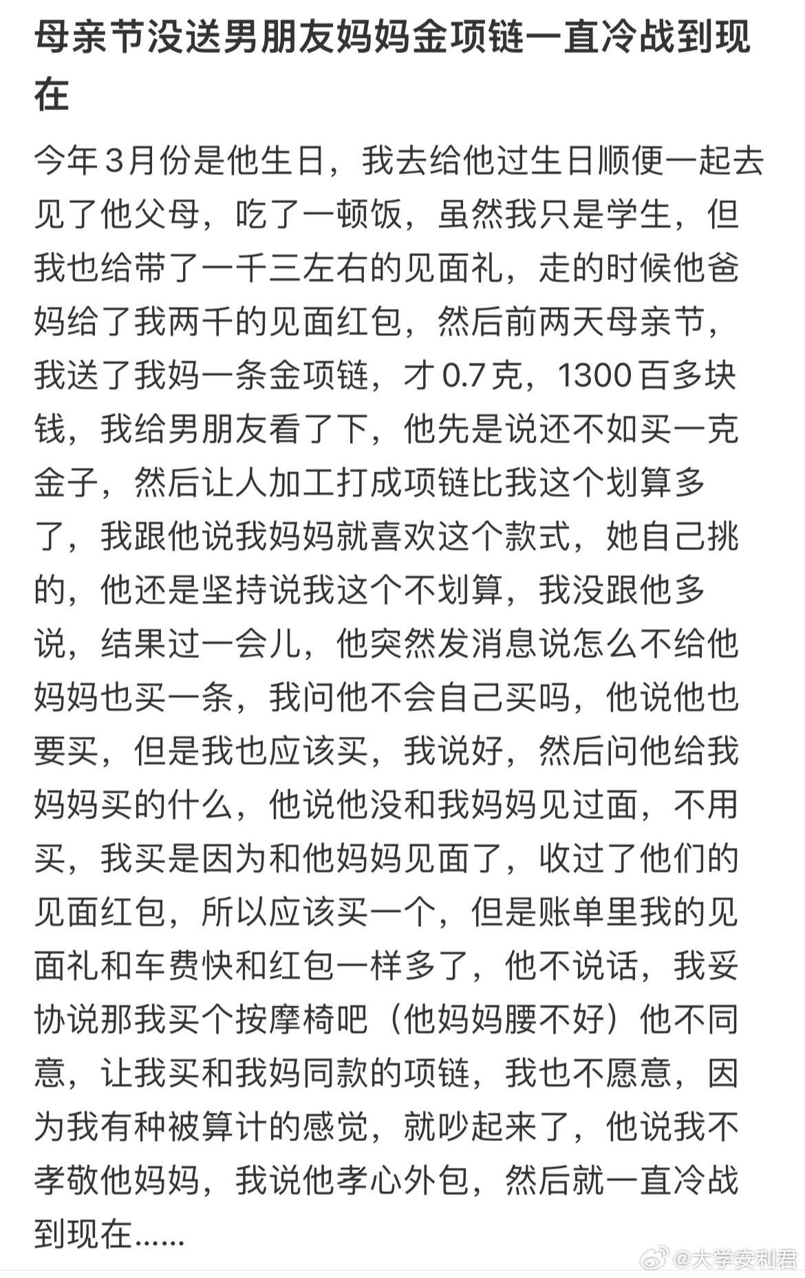 母亲节没送男朋友妈妈金项链一直冷战到现在​​​