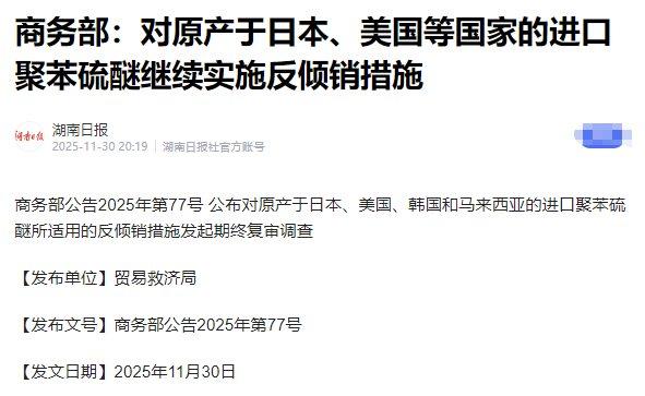 2025年11月30日，中国商务部发布公告，从当天开始，对日本进口的聚苯硫醚继续