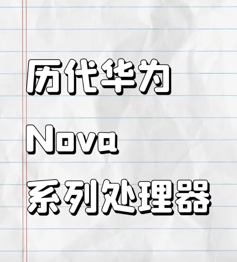 华为Nova系列整体性能越来越强，尤其是Nova15系列性能已经达到历史最强。虽