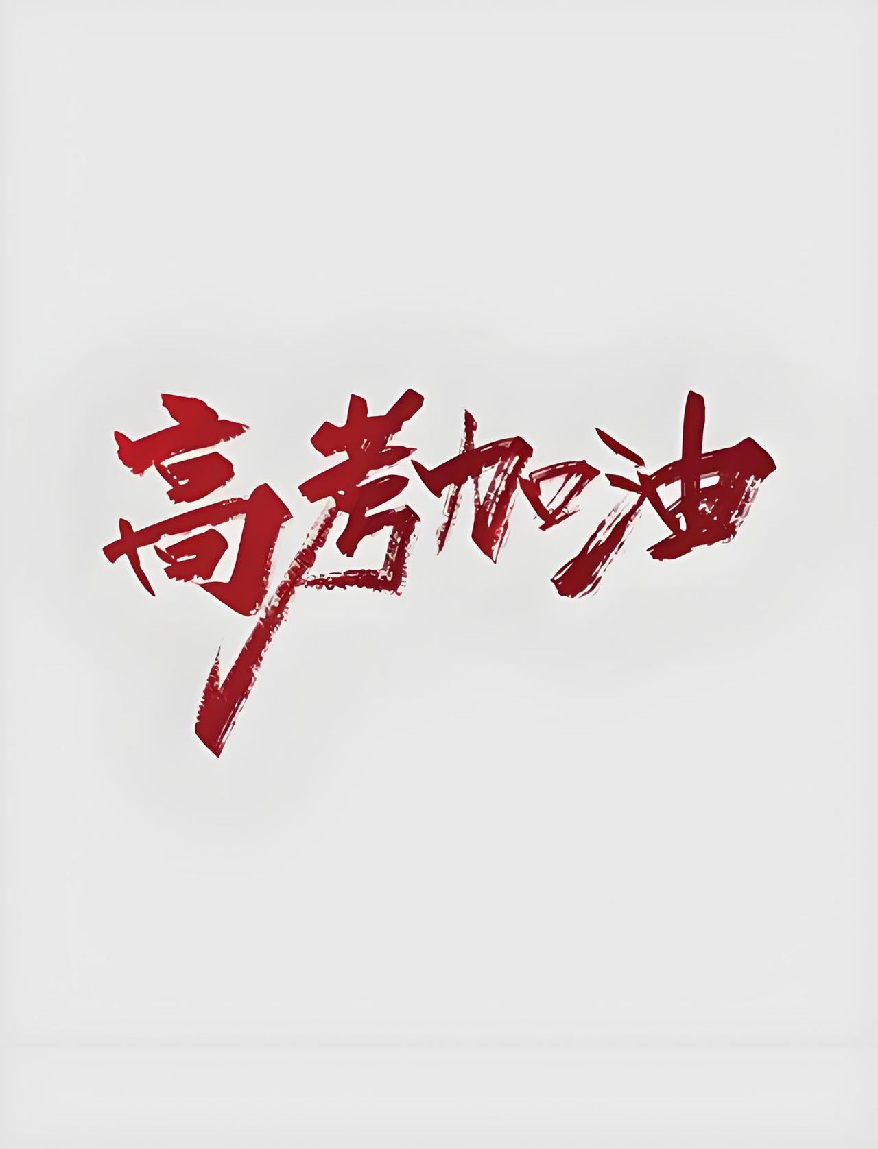 2026年高考成绩，同事家孩子，男生，高考考完后，对完答案，预估分数如下：语文