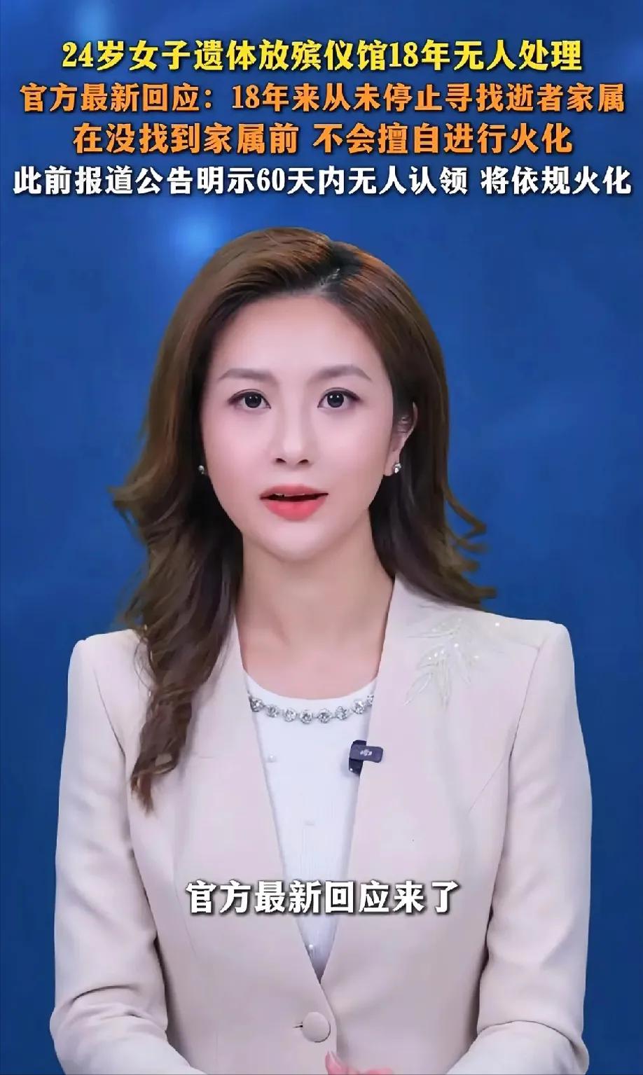 “细思极恐！”上海一殡仪馆里，有一具年轻女子的遗体已经存放了18年多，她当年24