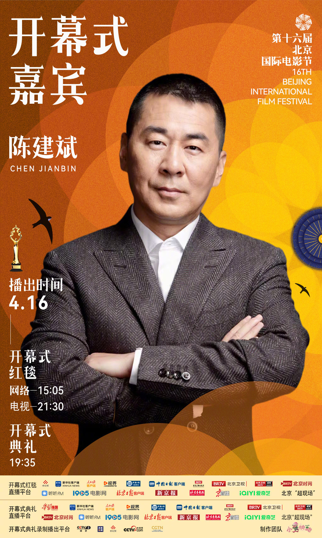 北影节开幕式红毯阵容第十六届北京国际电影节开幕式首波嘉宾阵容公布：陈楚生、陈建斌