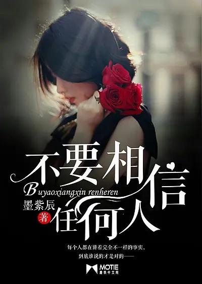 不要相信任何人5年前，一个父亲借了女儿10万元钱，借钱是为了给弟弟准备彩礼，