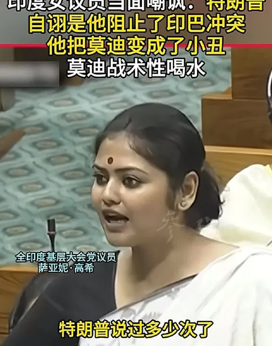 印度女议员：莫迪和小丑一样可笑。印度基层大会党议员萨亚尼·高希在7月28号的