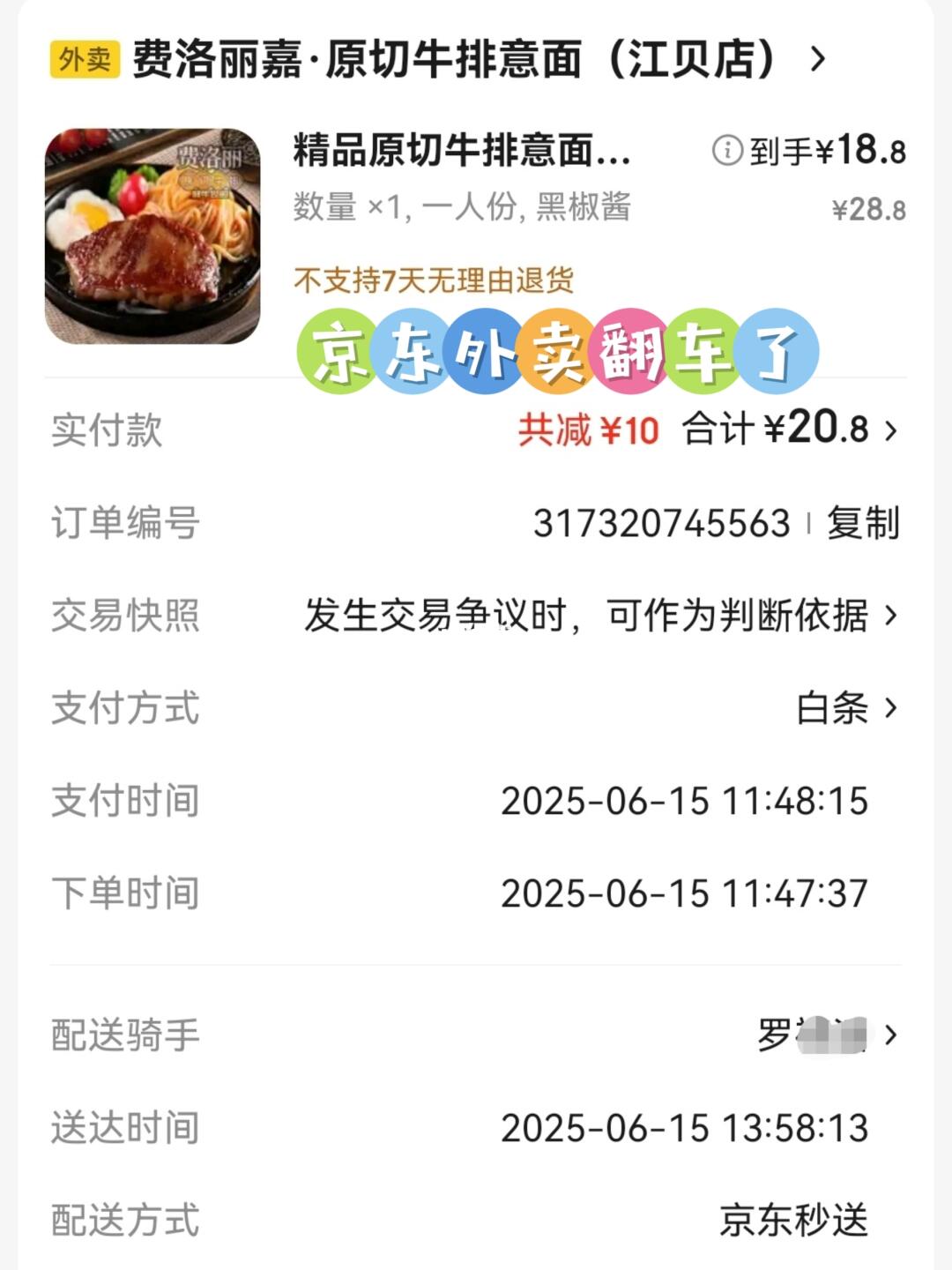 6月15日京东叫餐大翻车！超2小时还被骑手吼