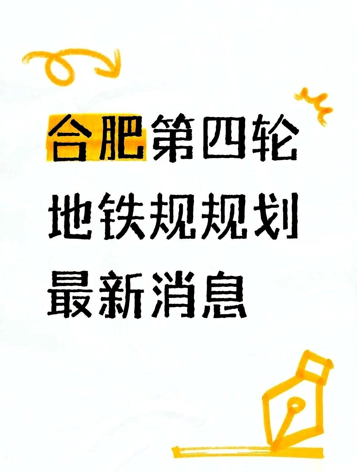 合肥郊区买房盼地铁的人，这次怕是要结结实实地叹口气了。新传出来的第四轮地铁规划