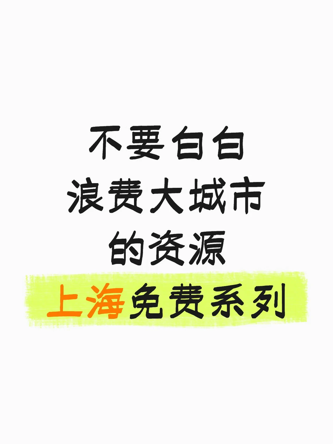 真的不要白白待在上海了！免费资源不用亏死