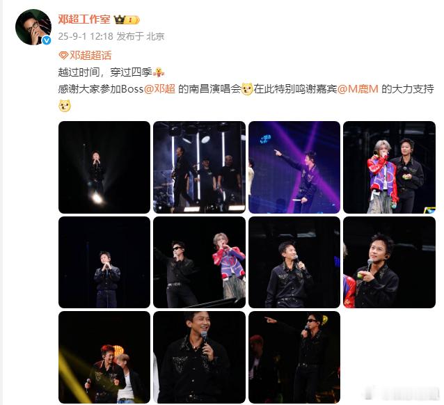 邓超回应看鹿晗演唱会邓超工作室配文：“感谢大家参加Boss的南昌演唱会[dog