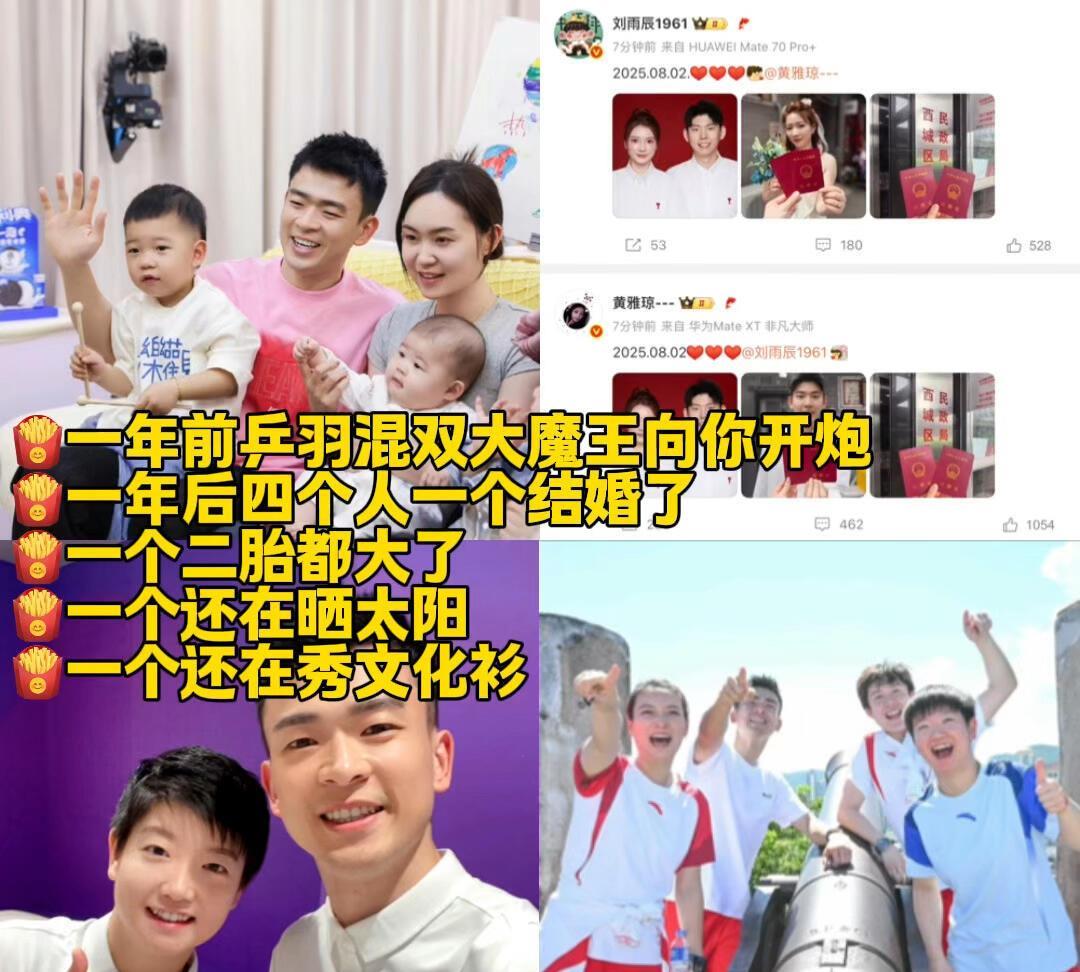 乒乓球和羽毛球四人组，巴黎奥运一年了，他们四个人，有人孩子都大了，有人求婚结婚，