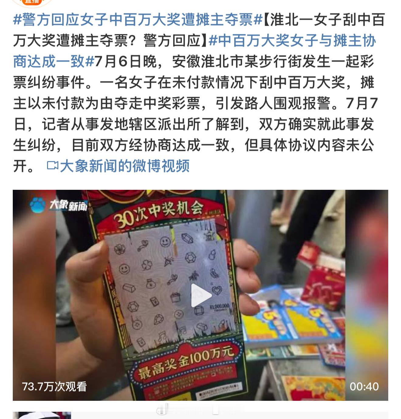 警方回应女子中百万大奖遭摊主夺票之前就看到很多刮刮乐的教程视频[并不简单]说一定