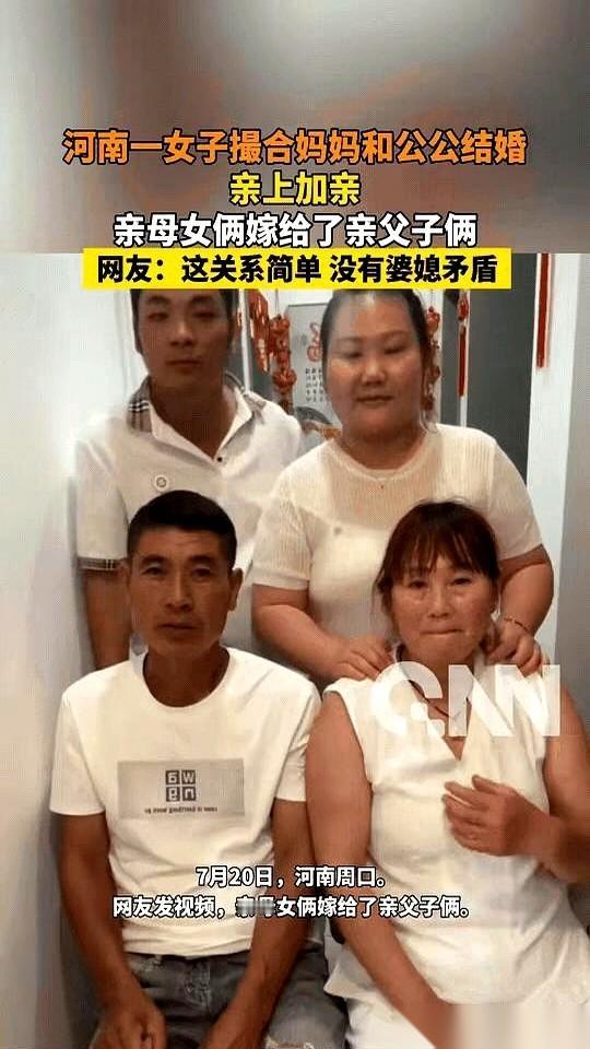 河南周口这闺女，我愿称之为“家庭关系重组大师”。亲妈成了婆婆，公公成了继父。