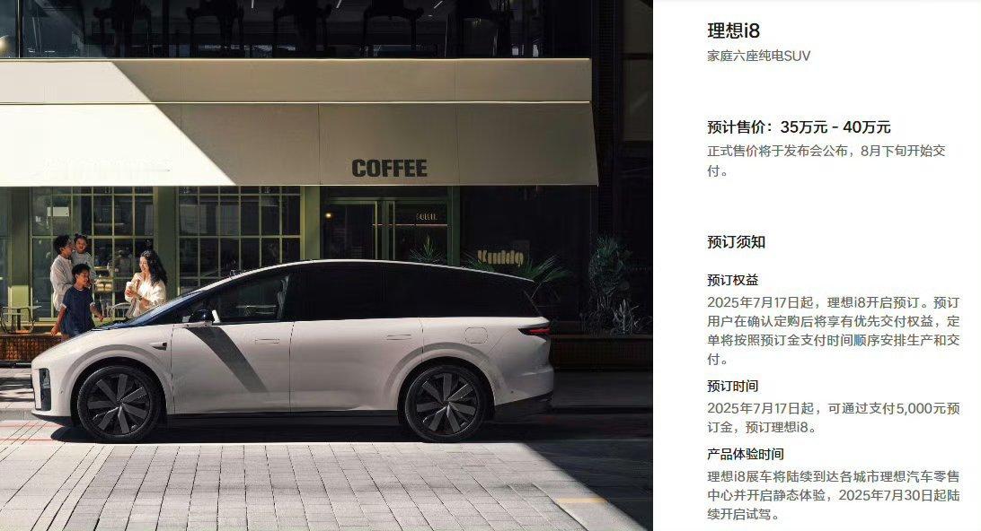 理想i8预售35万元起🔥理想i8今日开订！预售价35-40万，7月29日公布最