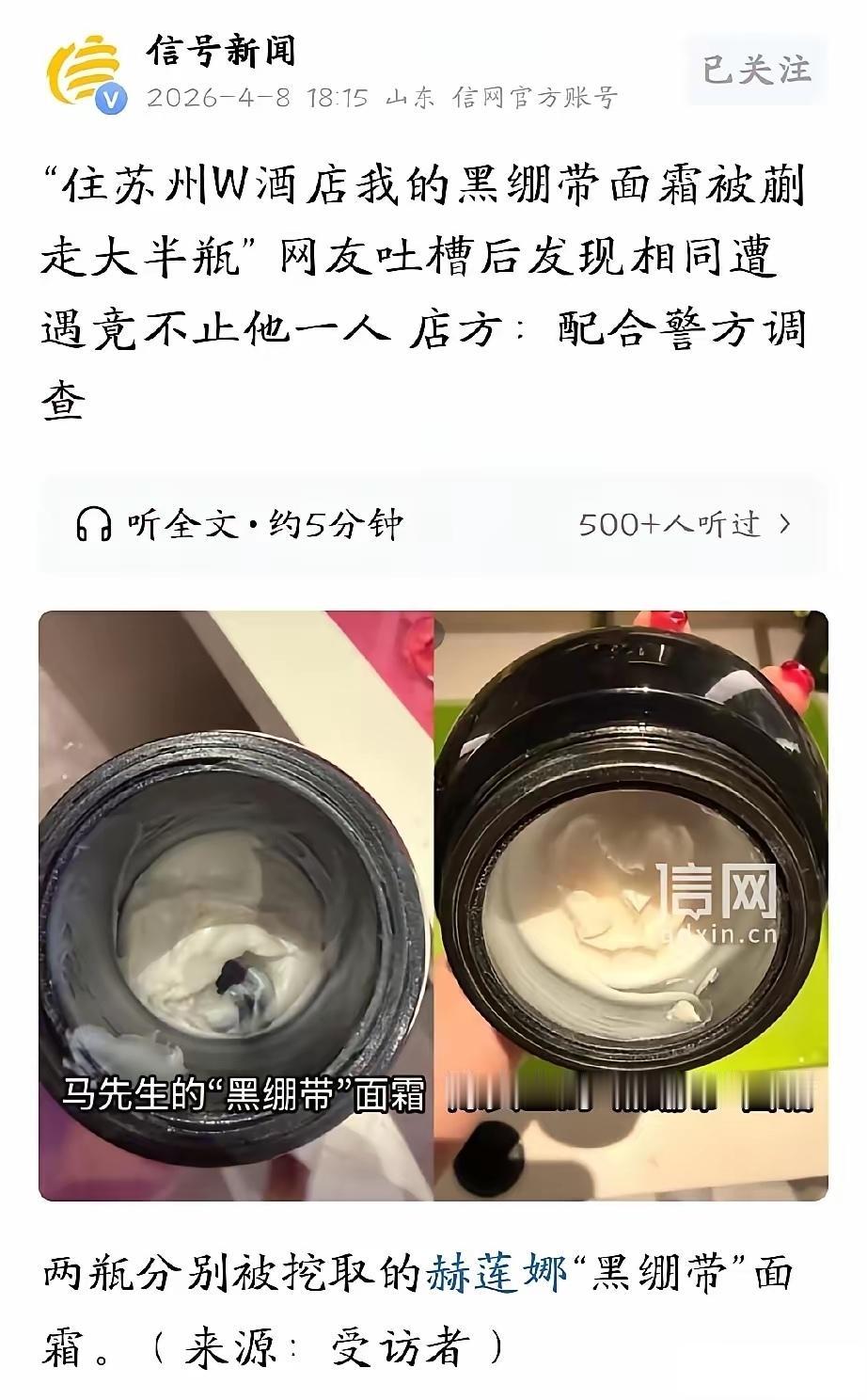 “我的面霜怎么少了一大半？”男子住高档酒店，5104元黑绷带被人挖走，酒店：第一