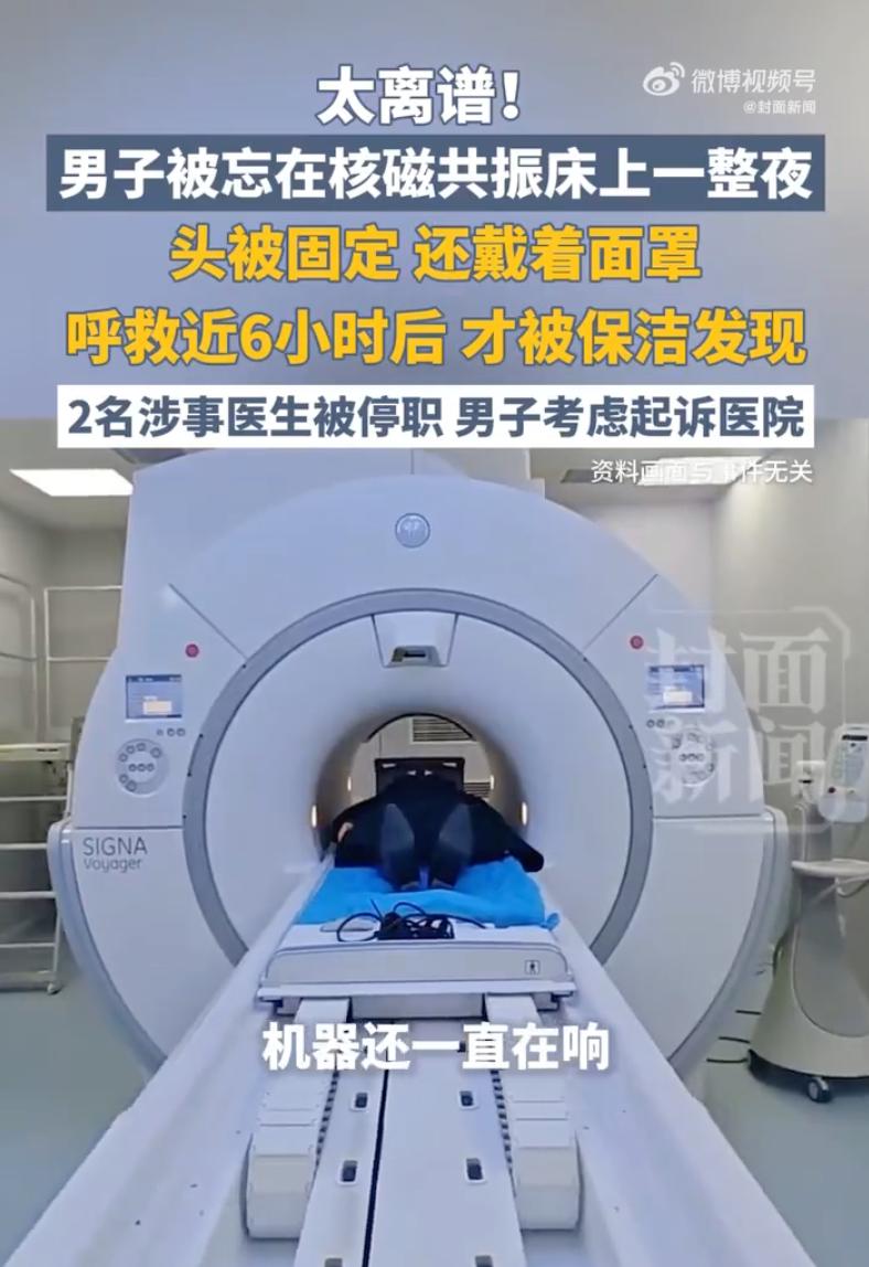 处罚太轻了！武汉一男子做核磁共振，竟被医生忘在机器里整整6小时，断断续续喊了
