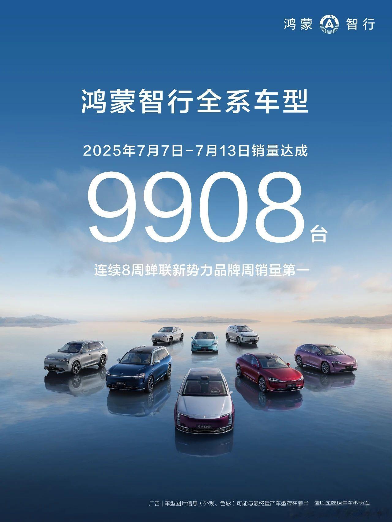 7.7-7.13官方数据9908台鸿蒙智行连续8周蝉联新势力品牌第一问界M9和