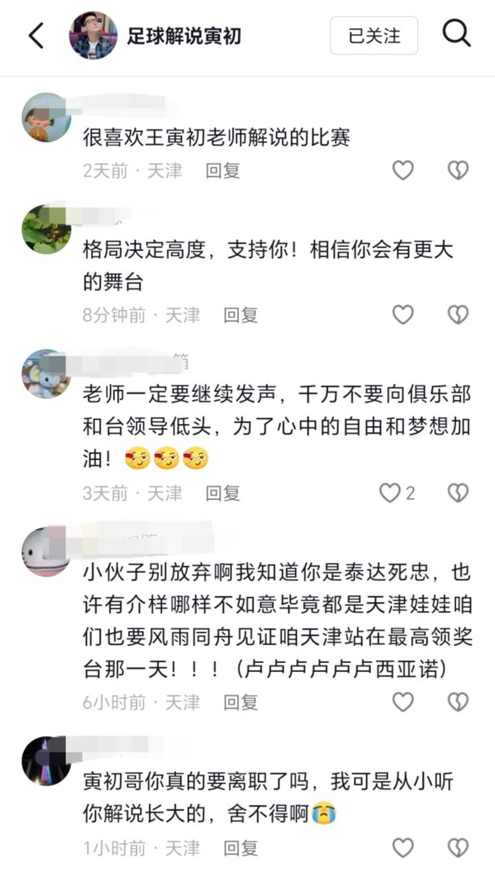众多天津球迷支持王寅初，不要低头，为梦想加油。今天听到著名天津足球解说王寅初被