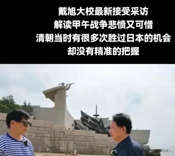 甲午之殇：不是打不过，是不敢打！戴旭的话，惊醒无数国人。戴旭大校再一次演讲