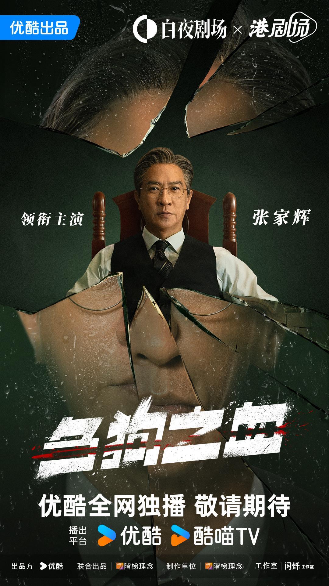 2025优酷片单港剧不止是“情怀杀”！渣渣辉时隔20年回归港剧，在《刍狗之血》