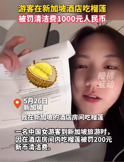 冤大头？一女生到新加坡玩，只因在酒店里吃了榴莲，就被罚了200新币（1000元人