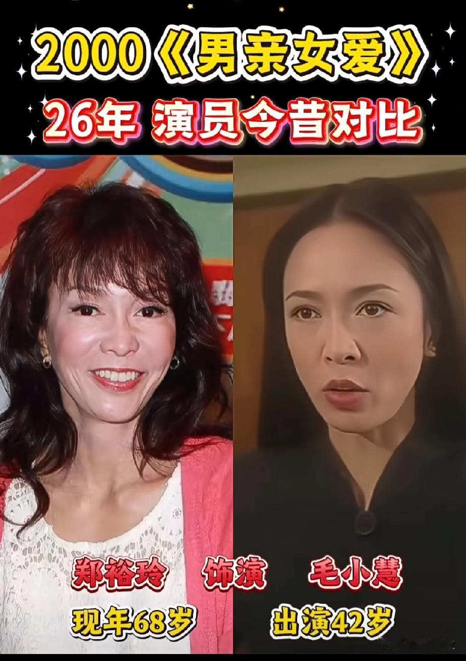 2000《男亲女爱》26年演员今昔对比TVB收视神话！《男亲女爱》全员今昔对比
