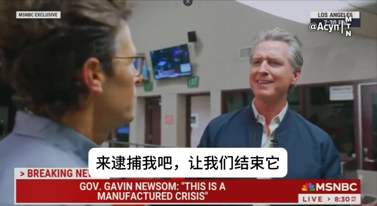 加州州长纽森的机会来了，一句话锁定未来高层位置：来抓我！下令吧。他不仅为非法移