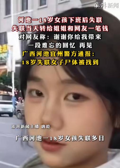 噩耗传来！6月2日报道，广西河池失联的18岁女孩找到了。她很懂事，18岁就在一家
