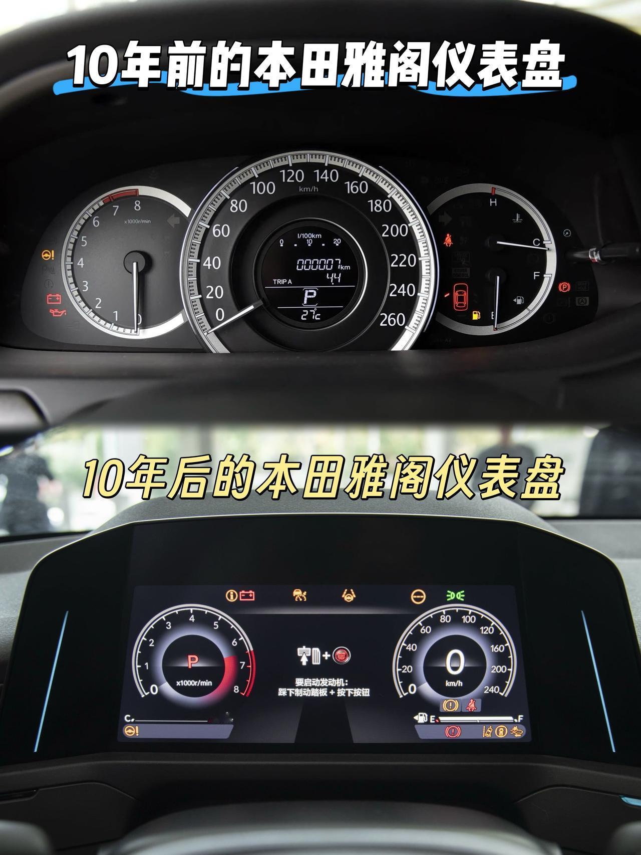 上图是10年前的本田雅阁仪表盘下图是10年后的本田雅阁仪表盘10年前的是传统