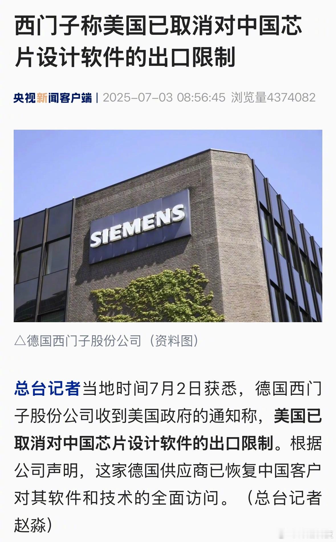 西门子：美国已取消对中国芯片设计软件的出口限制。西门子称美取消对中国芯片设计软件