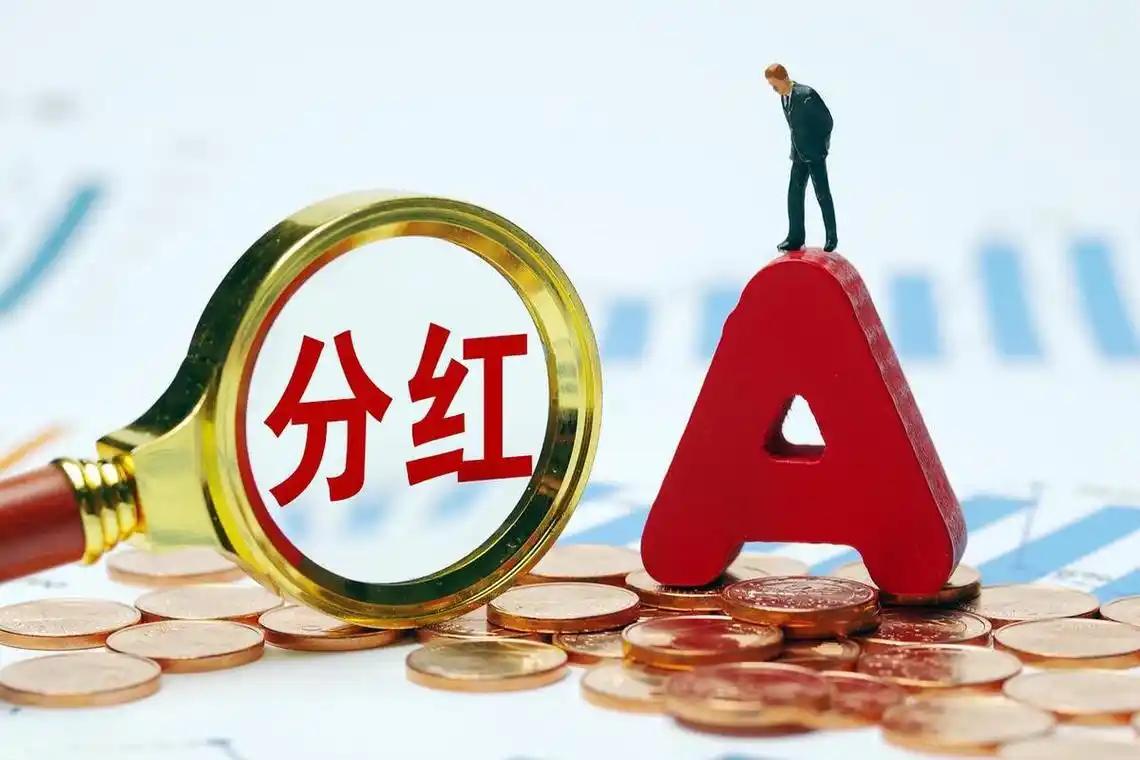 大家知道，投资股票是为了得到回报，现金分红只是回报的一种，现金分红越高越好吗？