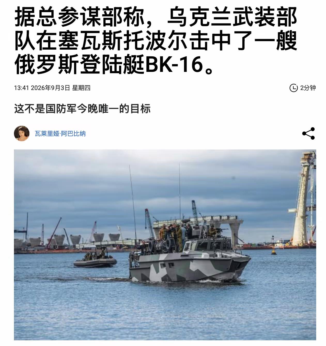 乌克兰武装部队总参谋部称，在塞瓦斯托波尔，乌克兰国防军部队击中了俄罗斯登陆艇BK