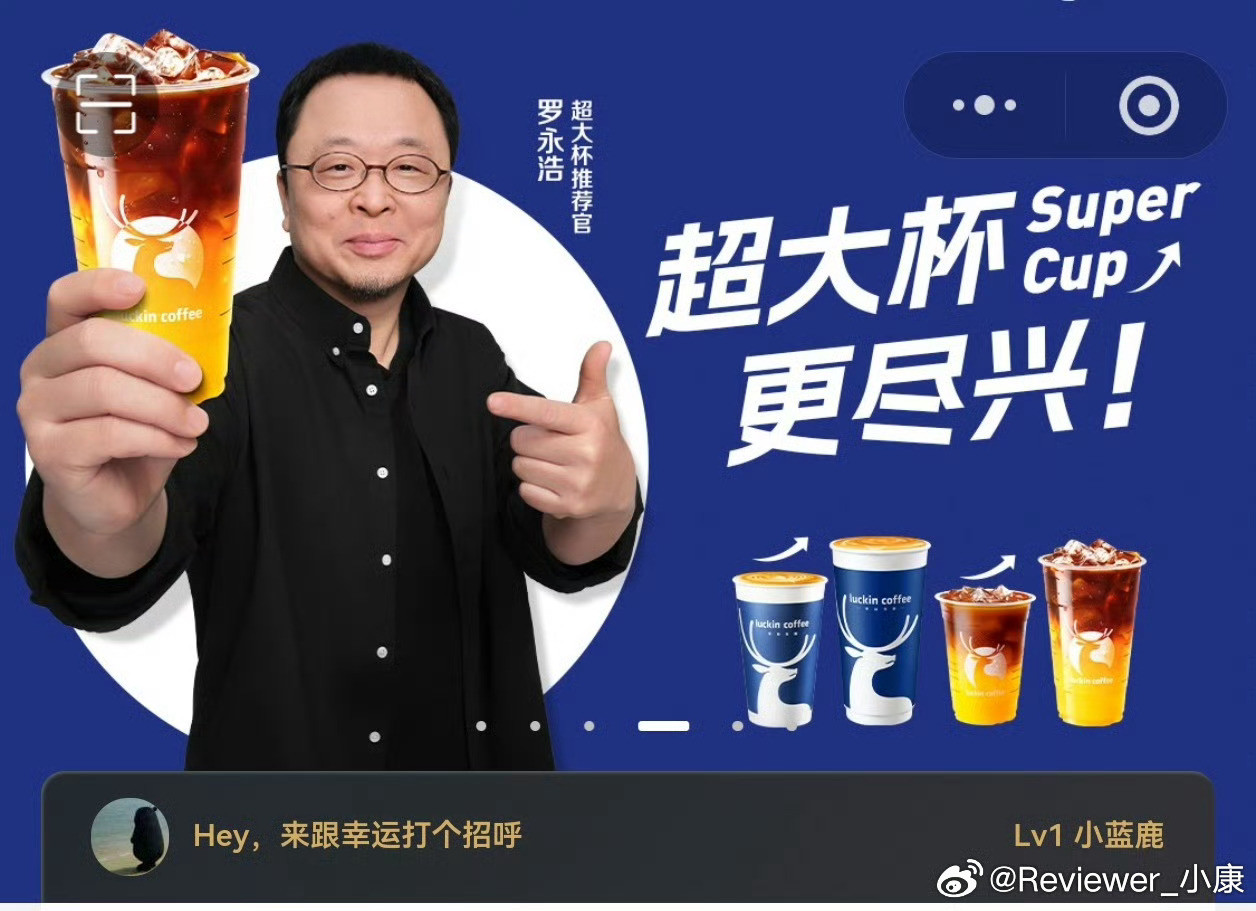 之前瑞幸小程序有罗永浩代言广告，现在已经没了。不知道是到期了还是自己提前撤掉