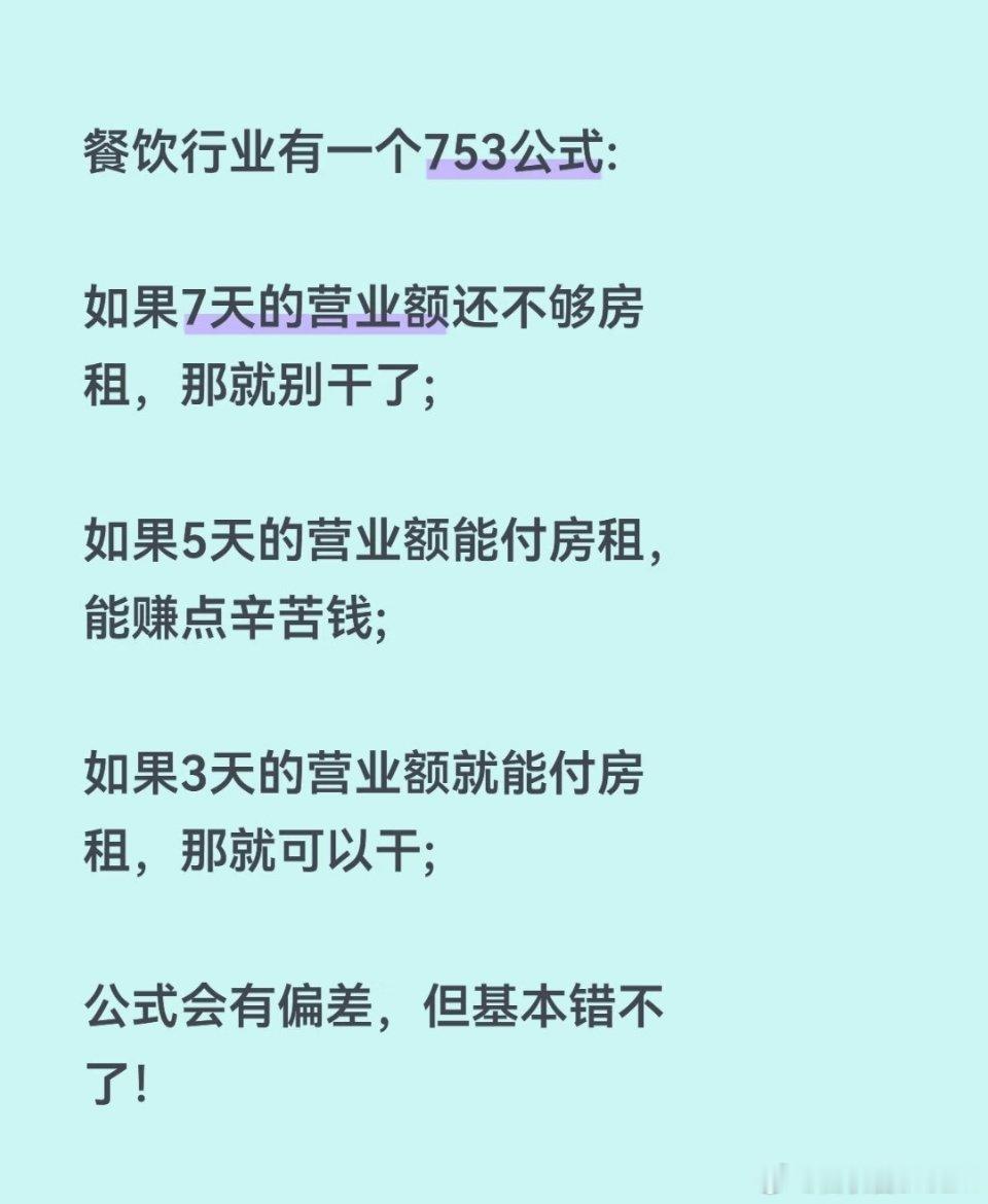 餐饮行业有一个753公式