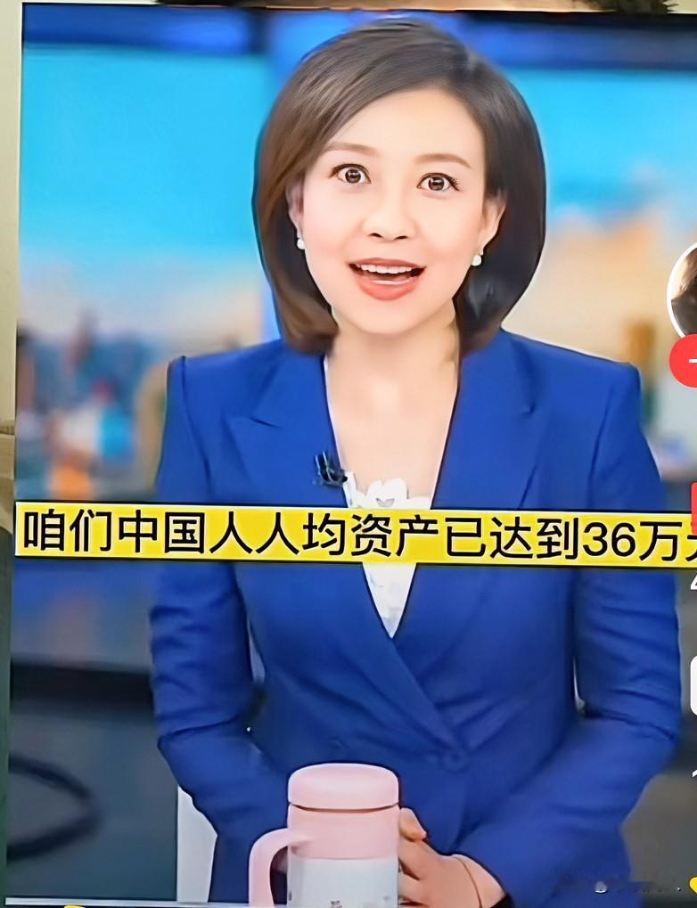 据社科院统计，咱们中国人的人均资产已经达到了36万元。看到这条消息，网络上有不