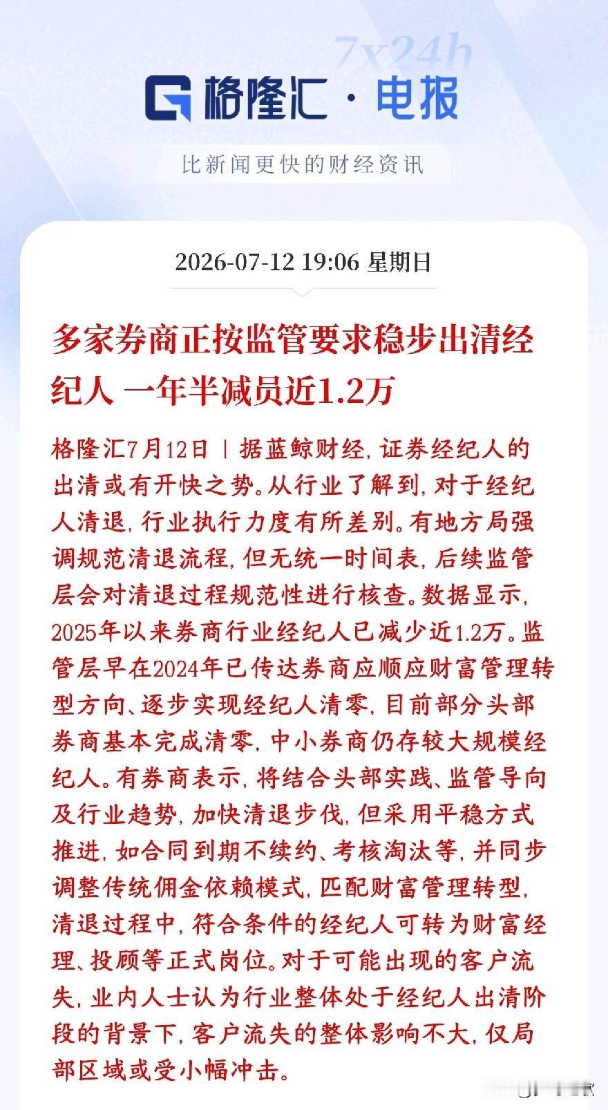 券商大整治，保护投资者，又堵上了一个漏洞监管正在清理证券经纪人，从2025年到