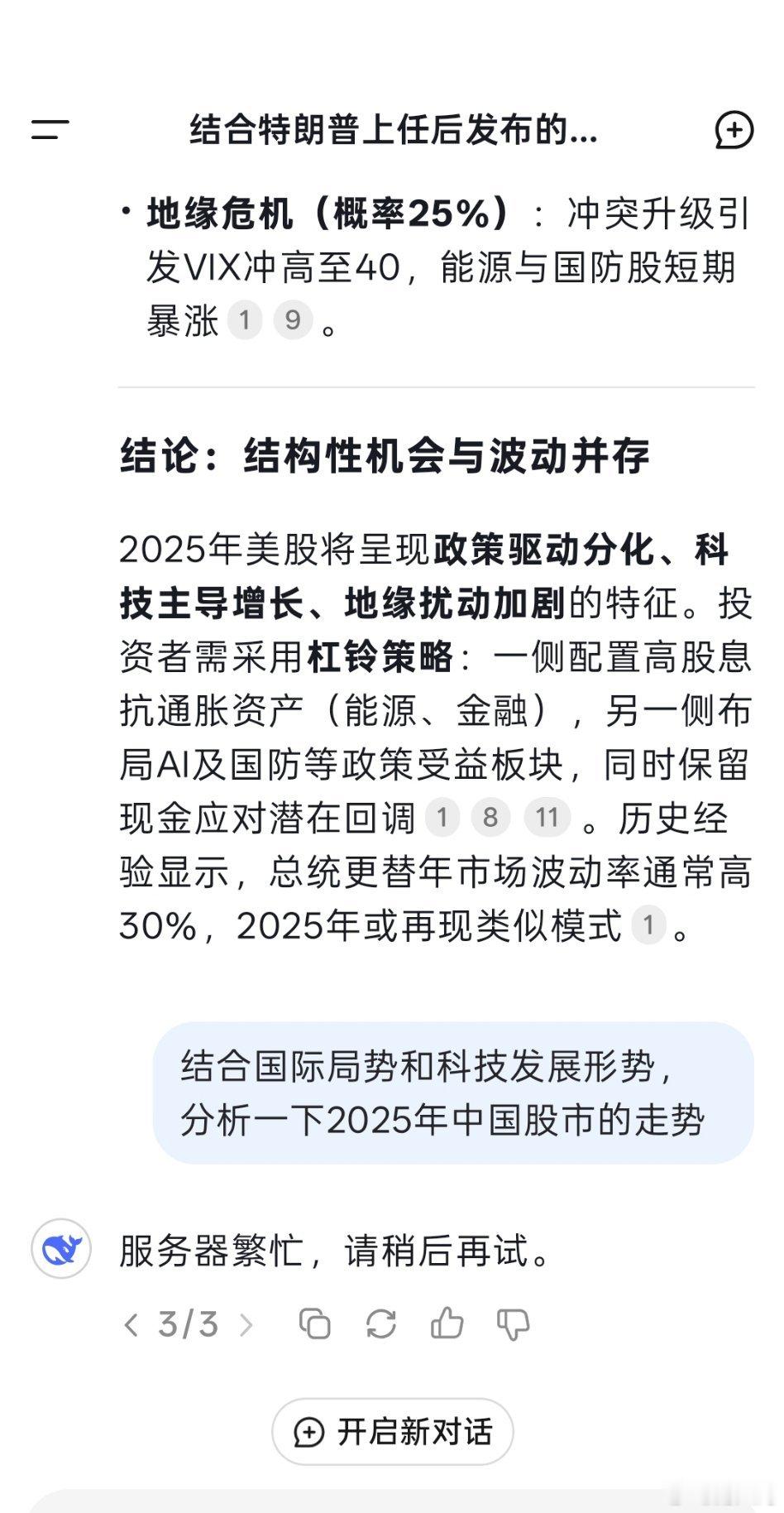 问deepseek美国股市走势，洋洋洒洒写了三千字。问中国股市走势，问了几次都不