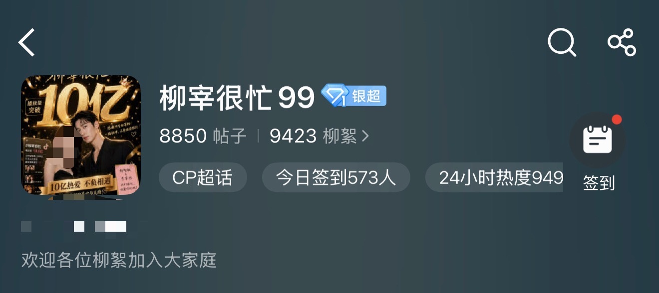 张元英粉丝建设的柳智敏CP超话已经银超了