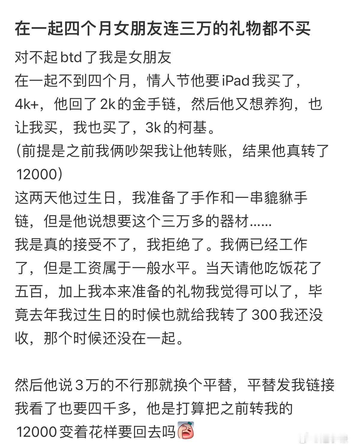 在一起四个月女朋友连三万的礼物都不买