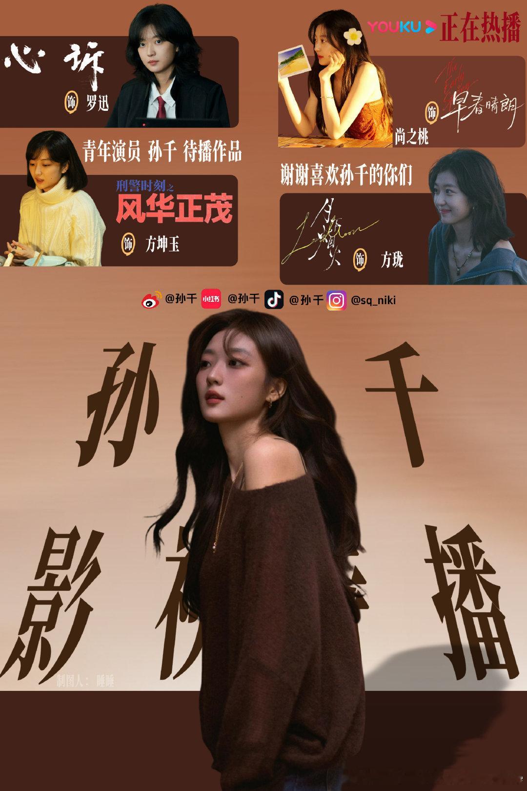 #孙千刘雯这次真的无妄之灾#孙千wwzz，安利一下新剧[doge]都来预约一下​