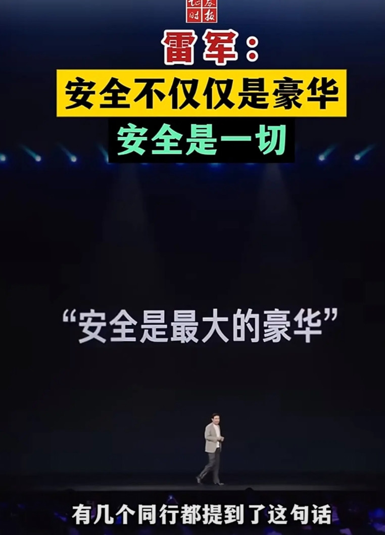 雷总在发布会的时候提到友商的一句名言：安全就是豪华
