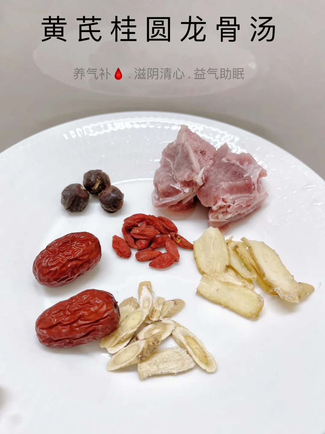 🔥 黄芪桂圆龙骨汤｜熬夜后喝出好气色！
