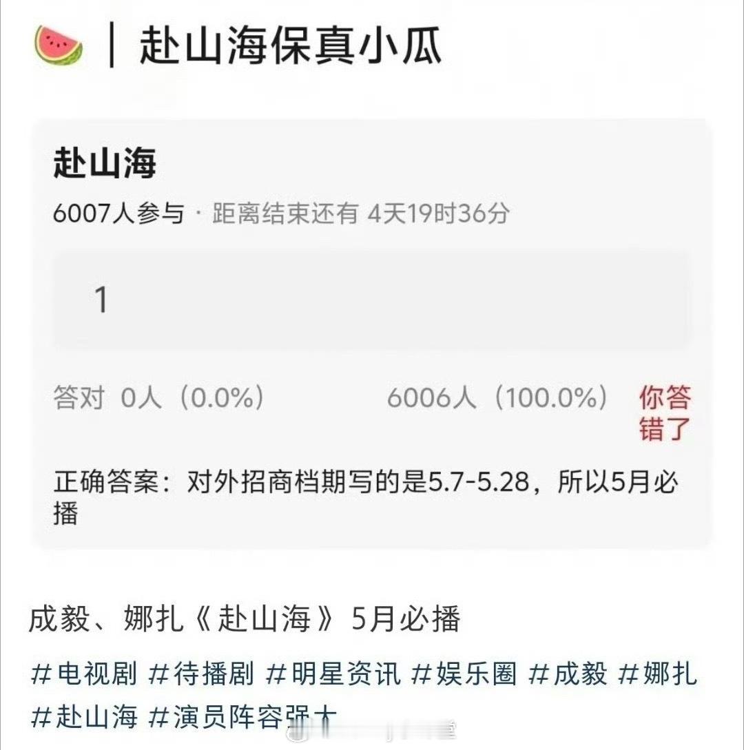 瓜主说赴山海确定在5月播出，招商档期就是这么定的，最终还是​​
