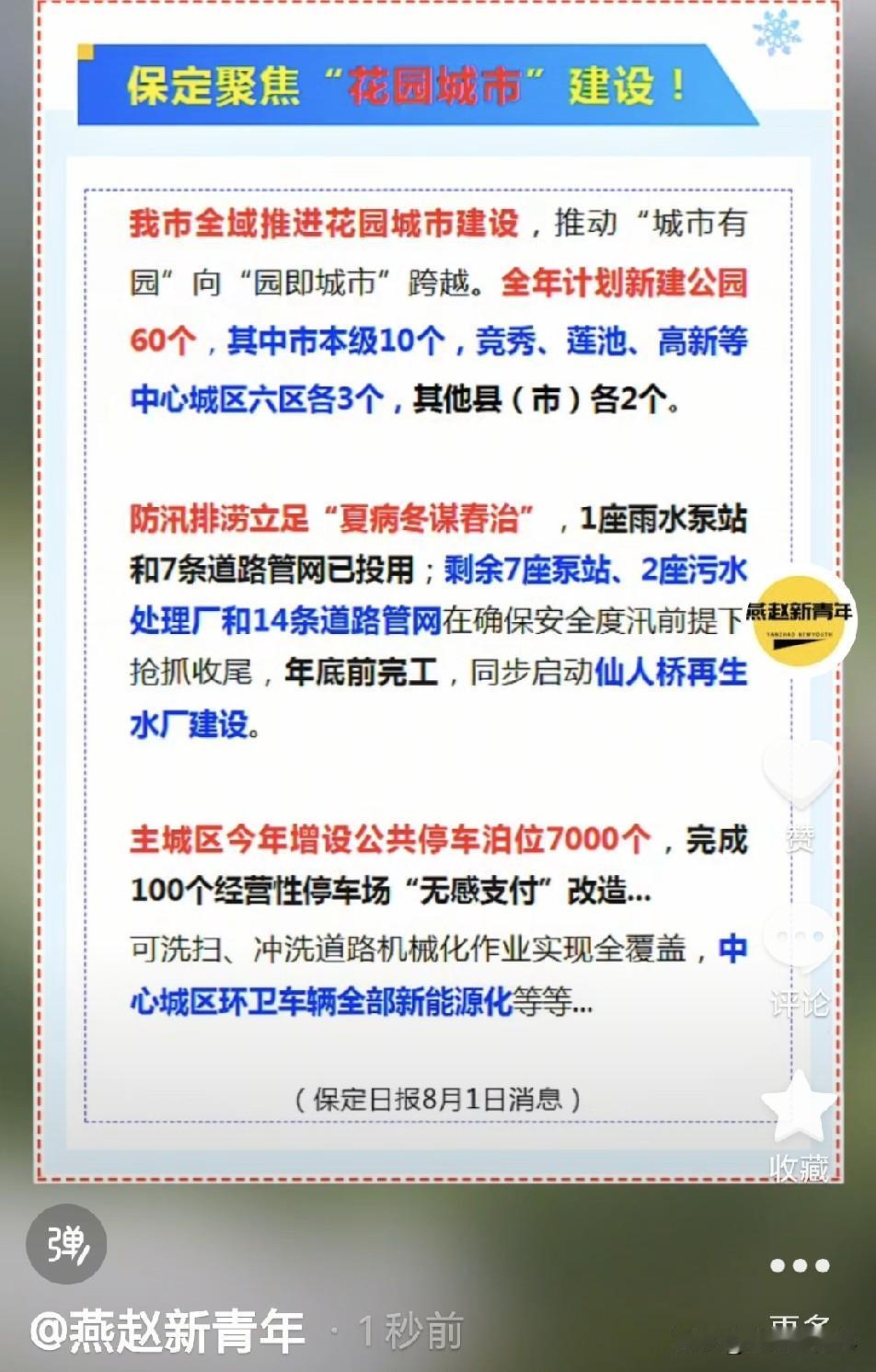 保定全域推进花园城市建设，全年计划新建公园60个，主城区今年增设公共停车泊位70