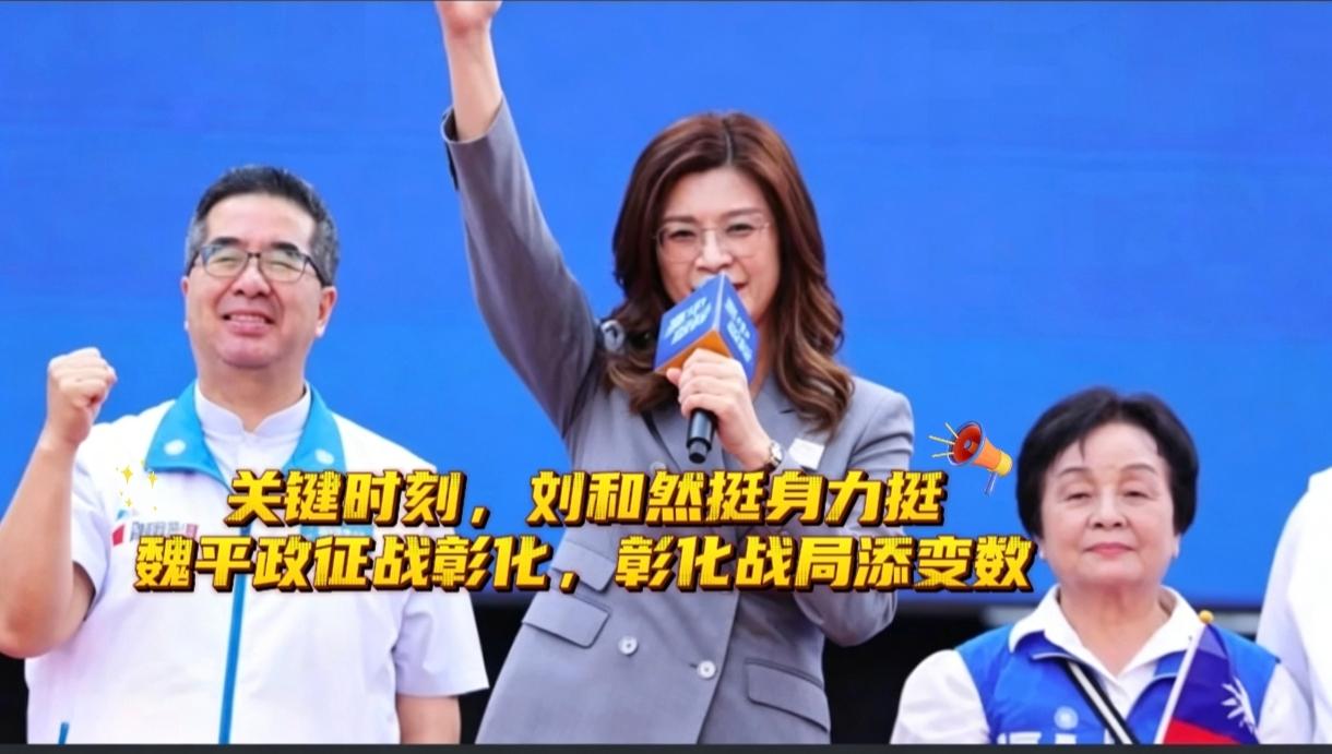 王惠美到底支持魏平政吗？彰化县长“王惠美”培养出来的“刘和然”都出来力挺“魏平